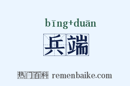 兵端是什么意思的图片